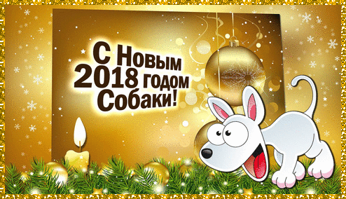 Собачка и надпись с Новым годом~Анимационные блестящие открытки GIF