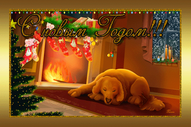 С Новым годом собаки~Анимационные блестящие открытки GIF