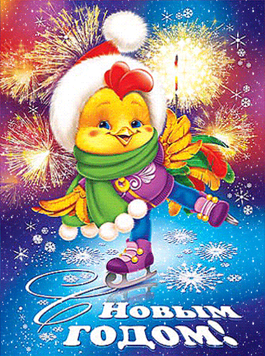 Прикольные гиф картинки Новый год Петуха~Анимационные блестящие открытки GIF
