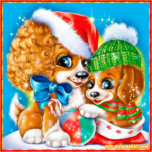 С Новым Годом собаки~Анимационные блестящие открытки GIF