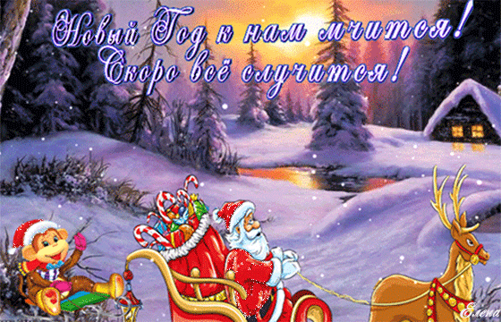 Дед Мороз и обезьянка мчатся на праздник~Анимационные блестящие открытки GIF