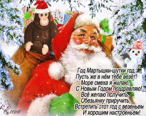 Поздравления с Новым годом обезьяны в стихах~Анимационные блестящие открытки GIF