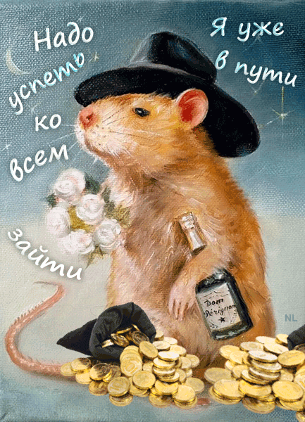 Крыса уже в пути...ждите...~Анимационные блестящие открытки GIF
