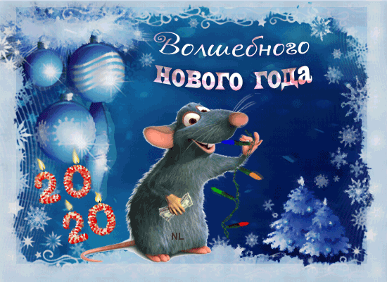 Веселого Нового года~Анимационные блестящие открытки GIF