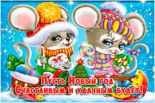 Новогодние открытки пожелания с годом мыши~Анимационные блестящие открытки GIF