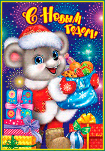 С Новым годом крысы красивые открытки~Анимационные блестящие открытки GIF