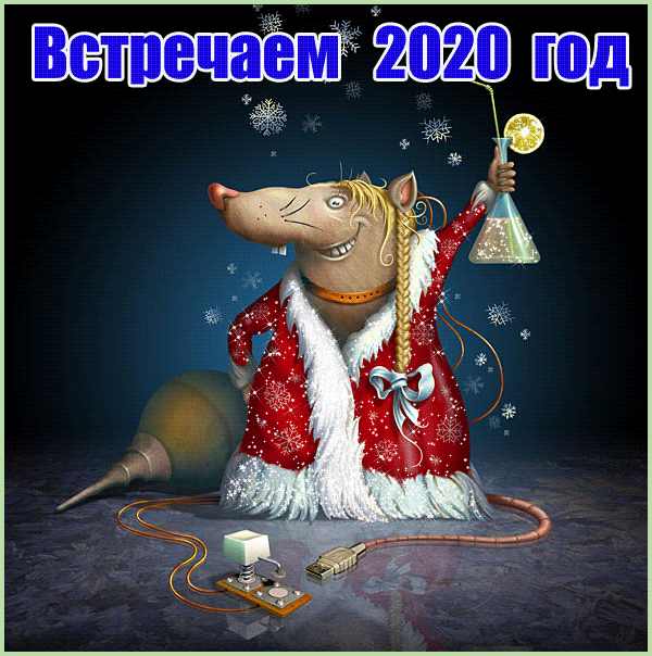 Открытка с новогодней крысой~Анимационные блестящие открытки GIF