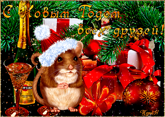 С Новым годом Крысы, друзья!~Анимационные блестящие открытки GIF