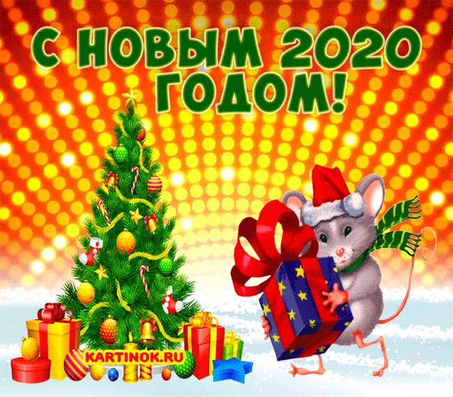 Картинки с Новым годом Крысы прикольная~Анимационные блестящие открытки GIF
