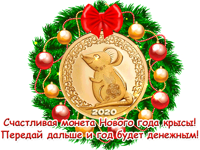 Счастливая монета нового года крысы~Анимационные блестящие открытки GIF