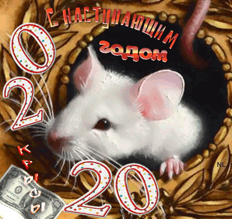 С годом Крысы и денежного благополучия~Анимационные блестящие открытки GIF