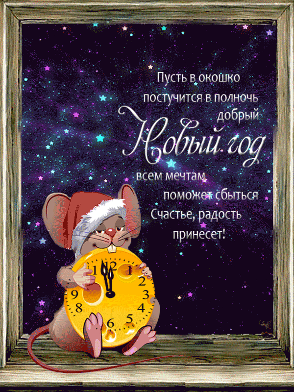 Желаю волшебного Нового Года~Анимационные блестящие открытки GIF