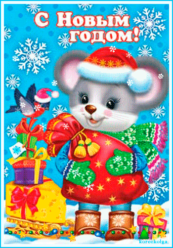 Гиф картинка на Новый год Мышка~Анимационные блестящие открытки GIF