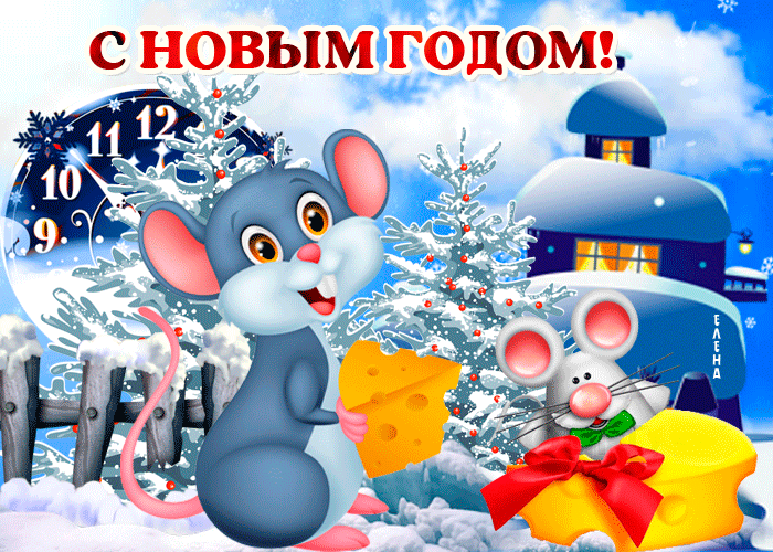 Гиф открытка Новый год мыши~Анимационные блестящие открытки GIF