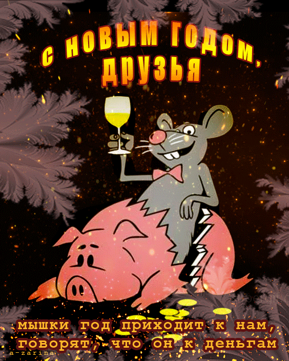 Прикольная гифка с Новым годом мыши~Анимационные блестящие открытки GIF