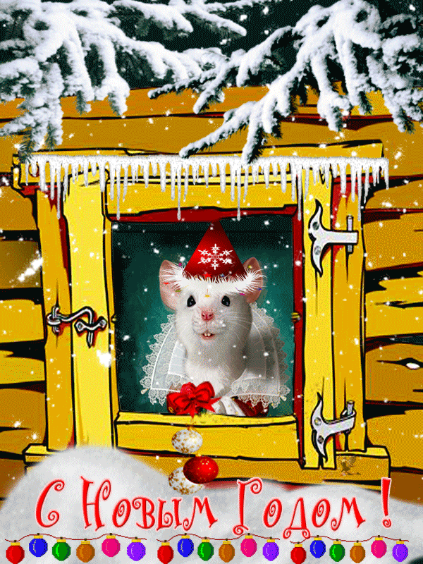 Гиф открытка с крысой на новый год~Анимационные блестящие открытки GIF