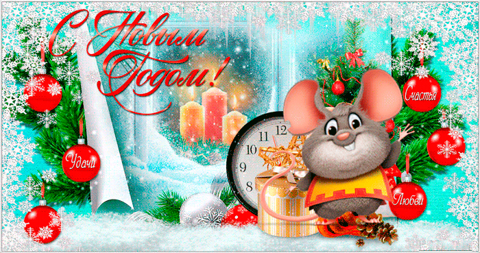 Поздравления с Новым годом крысы 2032  открытка~Анимационные блестящие открытки GIF