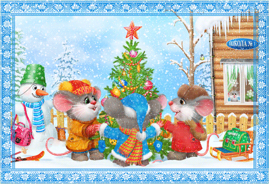 С новым годом Крысы~Анимационные блестящие открытки GIF