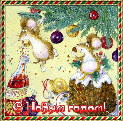 Смешные открытки с новым годом мыши~Анимационные блестящие открытки GIF