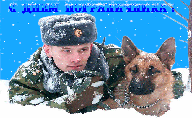 Открытка пограничник с собакой~Анимационные блестящие открытки GIF