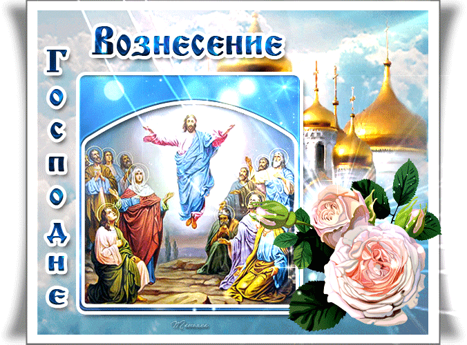 Светлый праздник Вознесение Христово~Анимационные блестящие открытки GIF