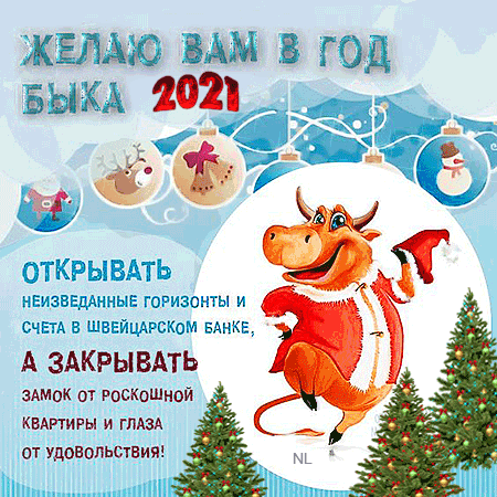Пожелания на год Быка~Анимационные блестящие открытки GIF