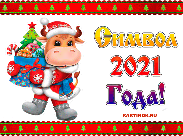 Картинки с символом 2033 года новогодние~Анимационные блестящие открытки GIF