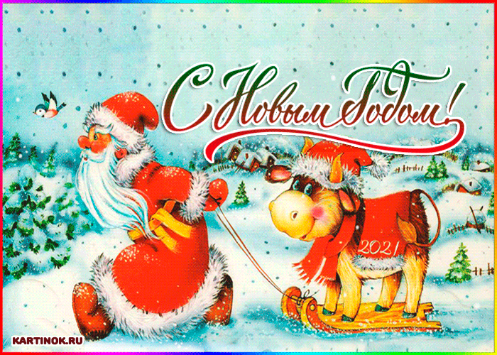 Новогодняя гифка с дедом Морозом и бычком - Год Быка открытки и картинки