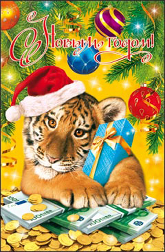 Открытка на год Тигра новогодняя - С Новым годом Тигра открытки и картинки