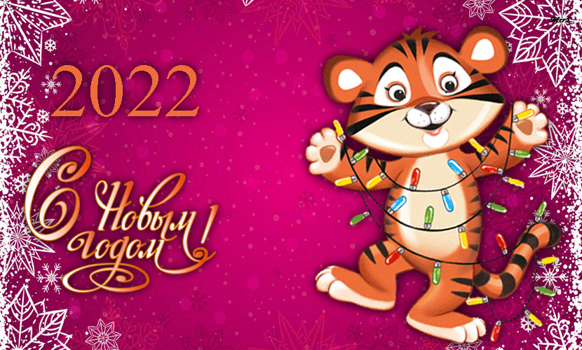 Гиф картинка к новому 2022 году с тигром~Анимационные блестящие открытки GIF