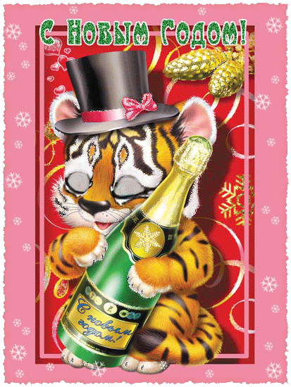 Открытка с Новым годом тигра~Анимационные блестящие открытки GIF
