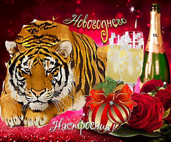 Новогодгнго настроения - С Новым годом Тигра открытки и картинки