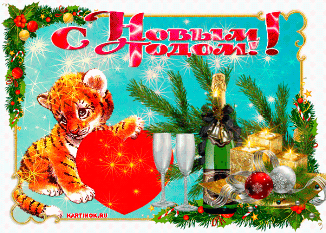 C новым годом Тигра~Анимационные блестящие открытки GIF