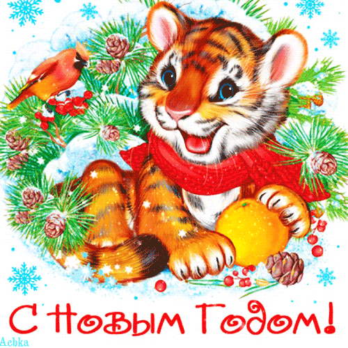 Поздравляю с Новым годом тигра~Анимационные блестящие открытки GIF