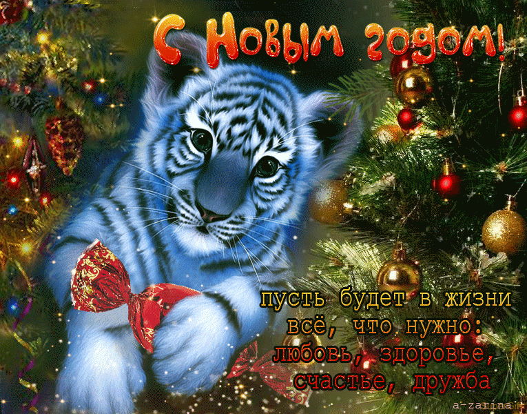 Новогоднее пожелание от тигрёнка - С Новым годом Тигра открытки и картинки