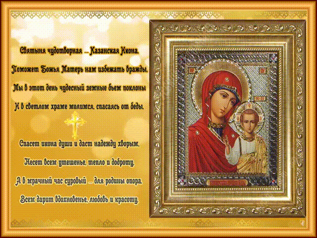 Святыня чудотворная - Казанская икона~Анимационные блестящие открытки GIF