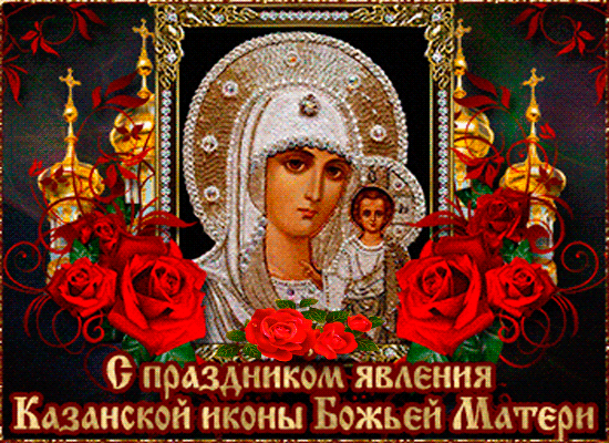 Праздничная икона Казанской Божьей~Анимационные блестящие открытки GIF