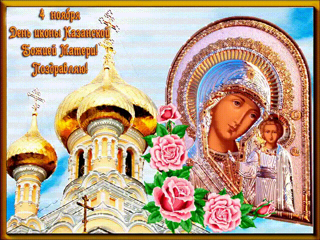 С днем Казанской иконы Божией Матери поздравляю~Анимационные блестящие открытки GIF
