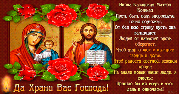 С днём Казанской иконы Божьей Матери поздравляем~Анимационные блестящие открытки GIF