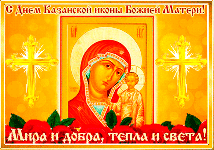 С днем явления иконы Божией матери в Казани~Анимационные блестящие открытки GIF