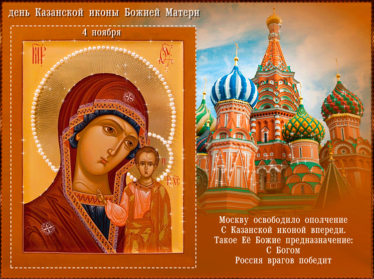 Явление Казанской иконы Божией Матери~Анимационные блестящие открытки GIF