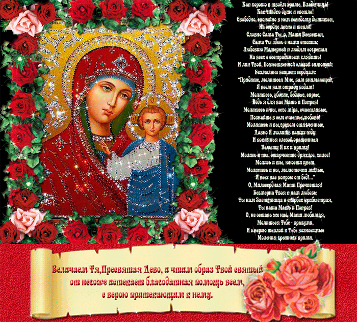 Картинка Казанская икона Божьей Матери святой~Анимационные блестящие открытки GIF