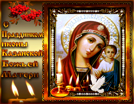 С  Праздником  иконы  Казанской  Божьей  Матери~Анимационные блестящие открытки GIF