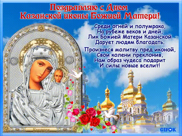 Открытки с днём Казанской иконы божьей матери~Анимационные блестящие открытки GIF