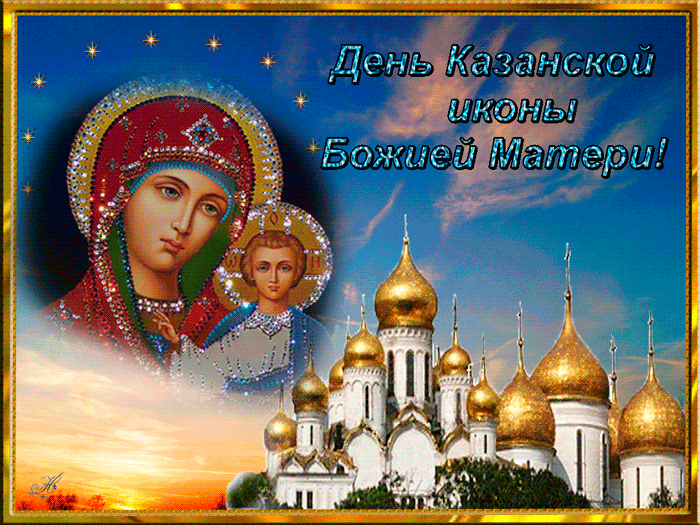 День иконы казанской божьей матери~Анимационные блестящие открытки GIF