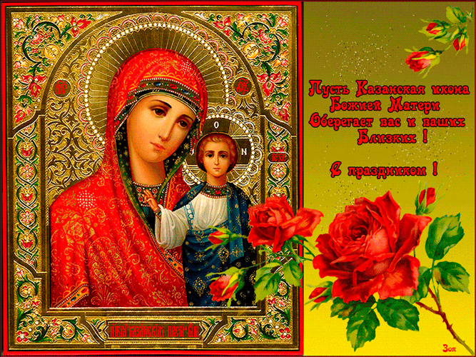 Праздник иконы казанской божьей матери~Анимационные блестящие открытки GIF