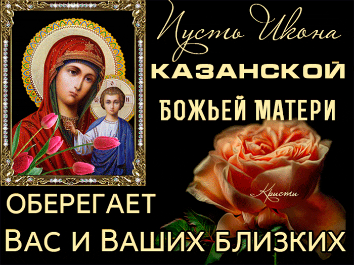 Пусть икона Казанской Божьей матери оберегает вас~Анимационные блестящие открытки GIF