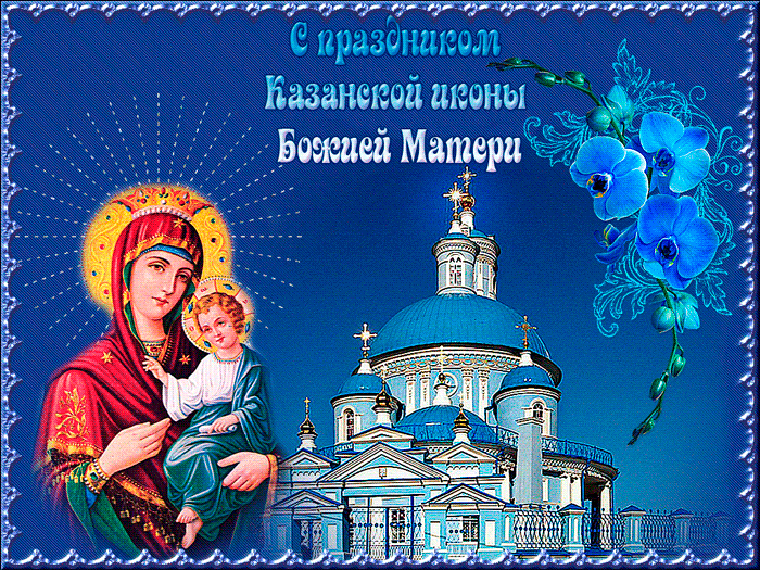 С Днем Казанской иконы Божией Матери картинки~Анимационные блестящие открытки GIF