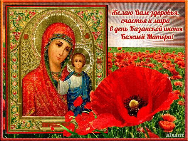 В День Казанской иконы Божией Матери пожелания~Анимационные блестящие открытки GIF