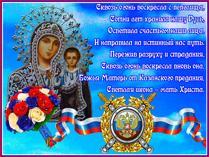 Красивые стихи о иконе Казанской Божьей матери~Анимационные блестящие открытки GIF